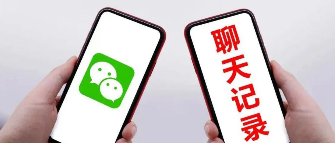 微信聊天记录