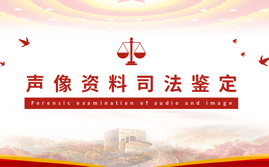 声像资料司法鉴定