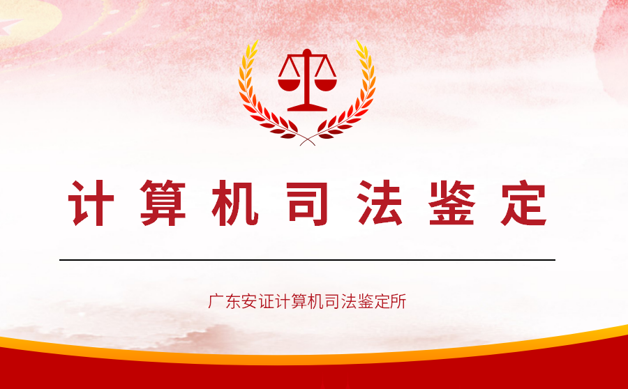 计算机司法鉴定