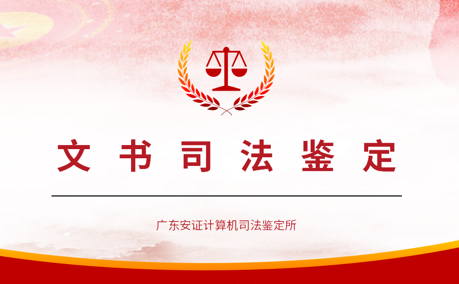 文书司法鉴定