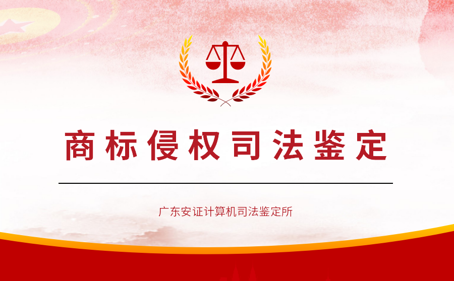 商标侵权司法鉴定