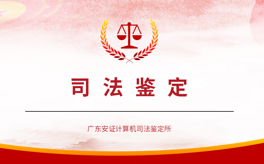 司法鉴定