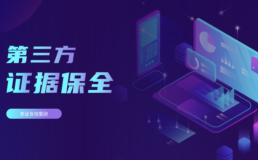 证据保全