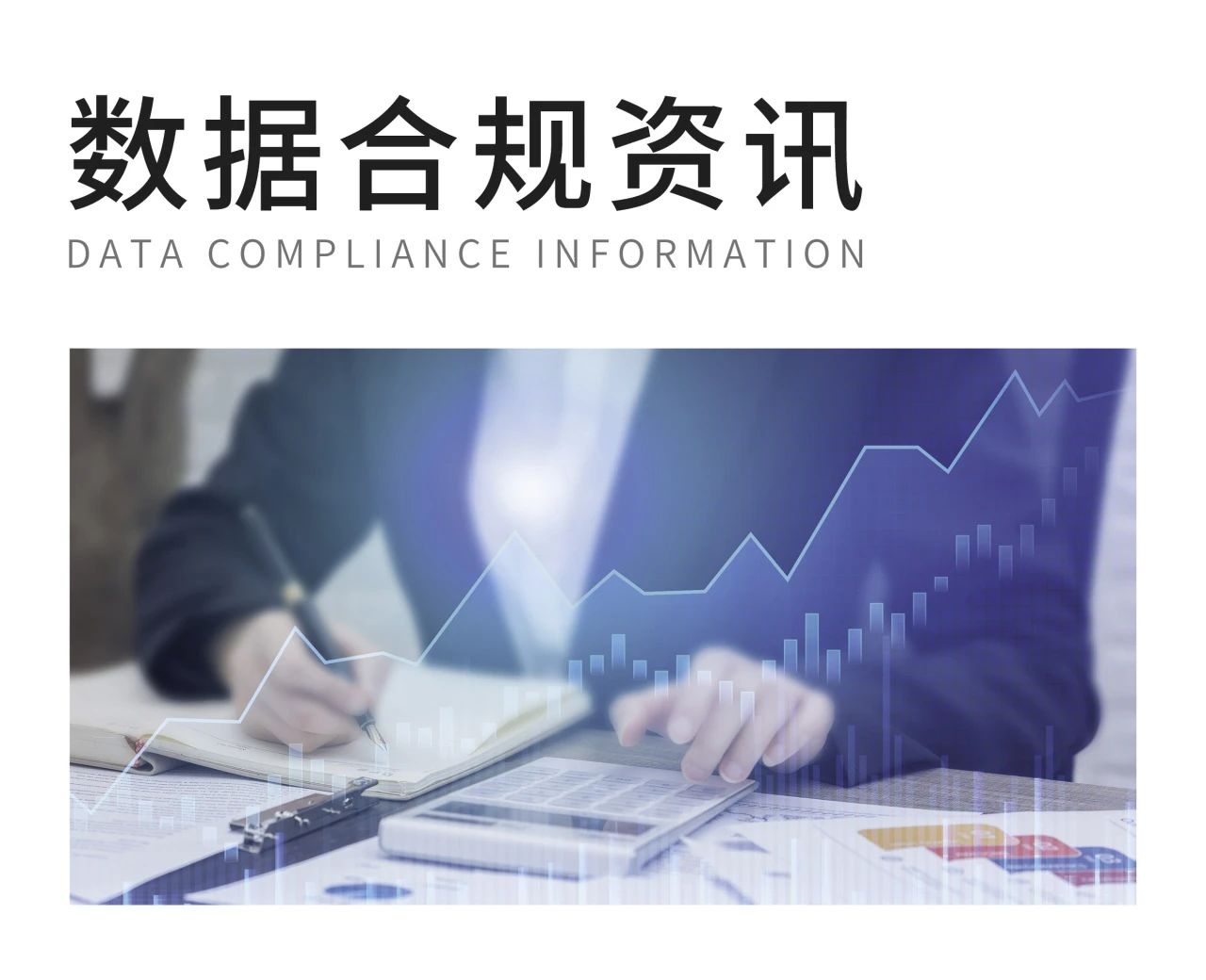 数据合规