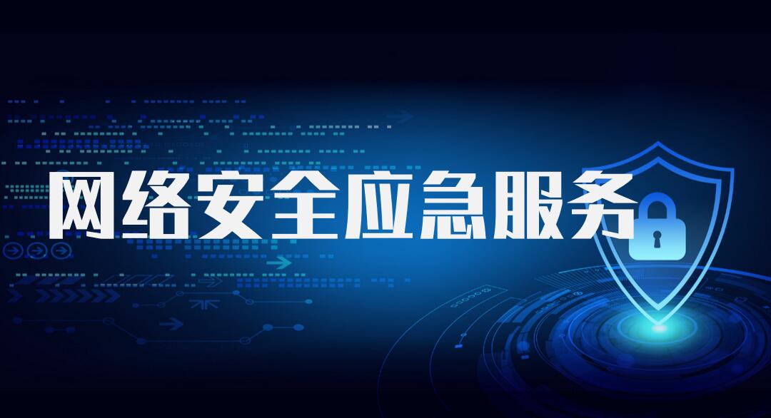 安全应急响应服务